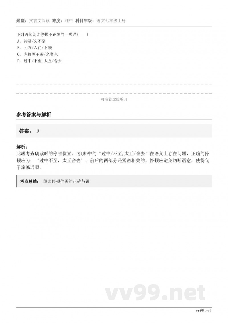 下列语句朗读停顿不正确的一项是(　　) A．待君/久不至 B．元方/入门/不顾 C．左将军王凝/之妻也 D．过...