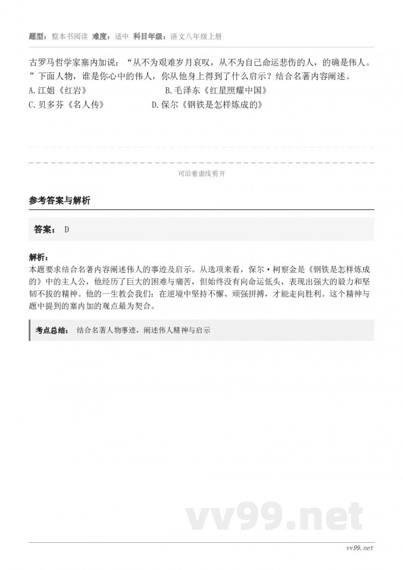 古罗马哲学家塞内加说：“从不为艰难岁月哀叹，从不为自己命运悲伤的人，的确是伟人。”下面人物，谁是你心中的伟人，...