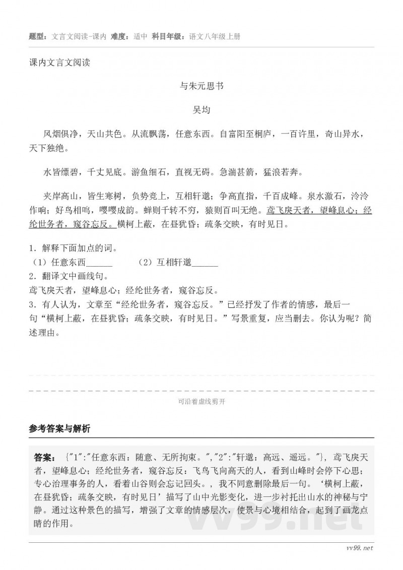 课内文言文阅读与朱元思书 吴均 风烟俱净,天山共色。从流飘荡,任意东西。自富阳至桐庐,一百许里,奇山异水,天下... 课内文言文阅读与朱元思书 吴均 风烟俱净,天山共色。从流飘荡,任意东西。自富阳至桐庐,一百许里,奇山异水,天下...