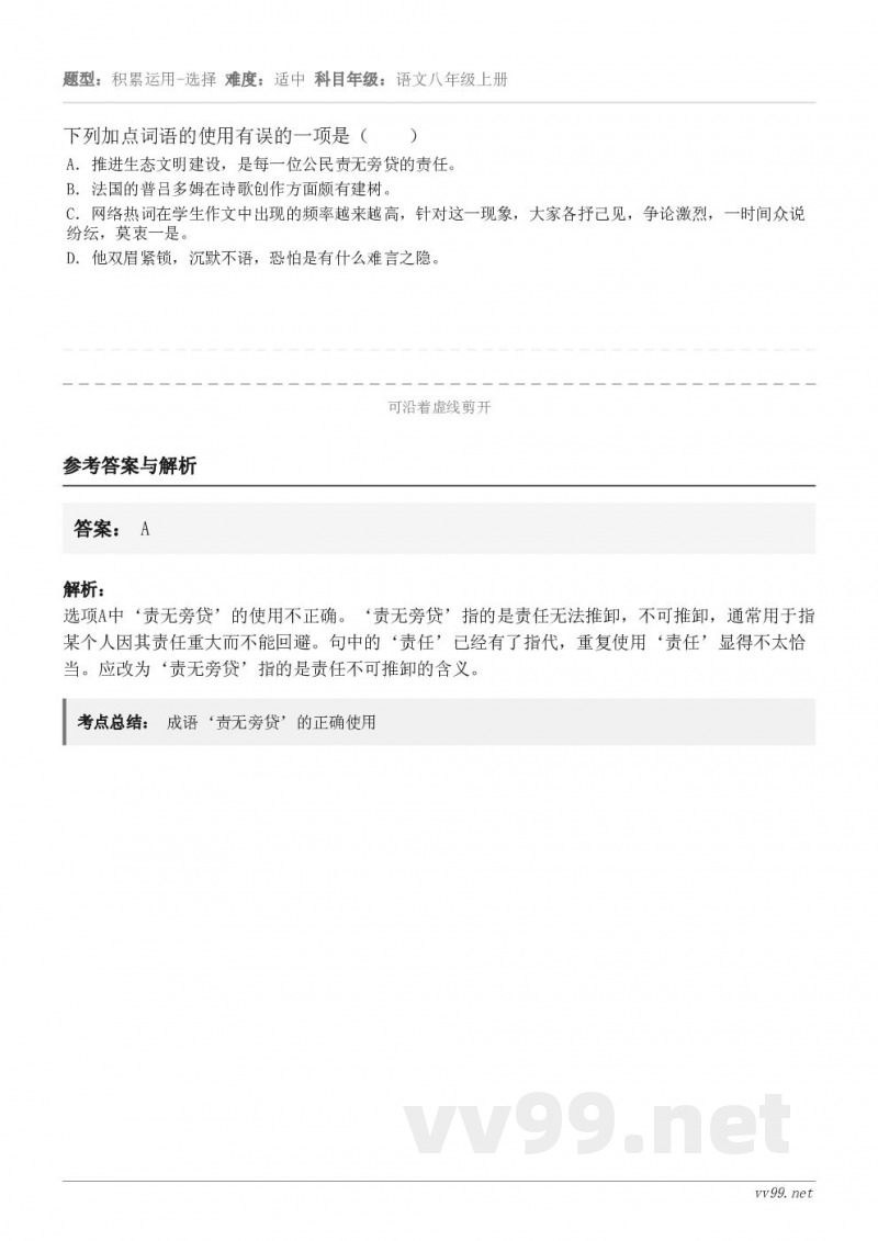 下列加点词语的使用有误的一项是( ) A.推进生态文明建设,是每一位公民责无旁贷的责任。 B.法国的普吕多姆... 下列加点词语的使用有误的一项是( ) A.推进生态文明建设,是每一位公民责无旁贷的责任。 B.法国的普吕多姆...
