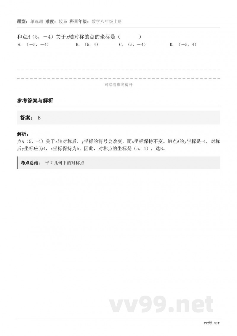 和点A(5,-4)关于x轴对称的点的坐标是( ) A.(-5,-4) B.(5,4) C.(5,-... 和点A(5,-4)关于x轴对称的点的坐标是( ) A.(-5,-4) B.(5,4) C.(5,-...