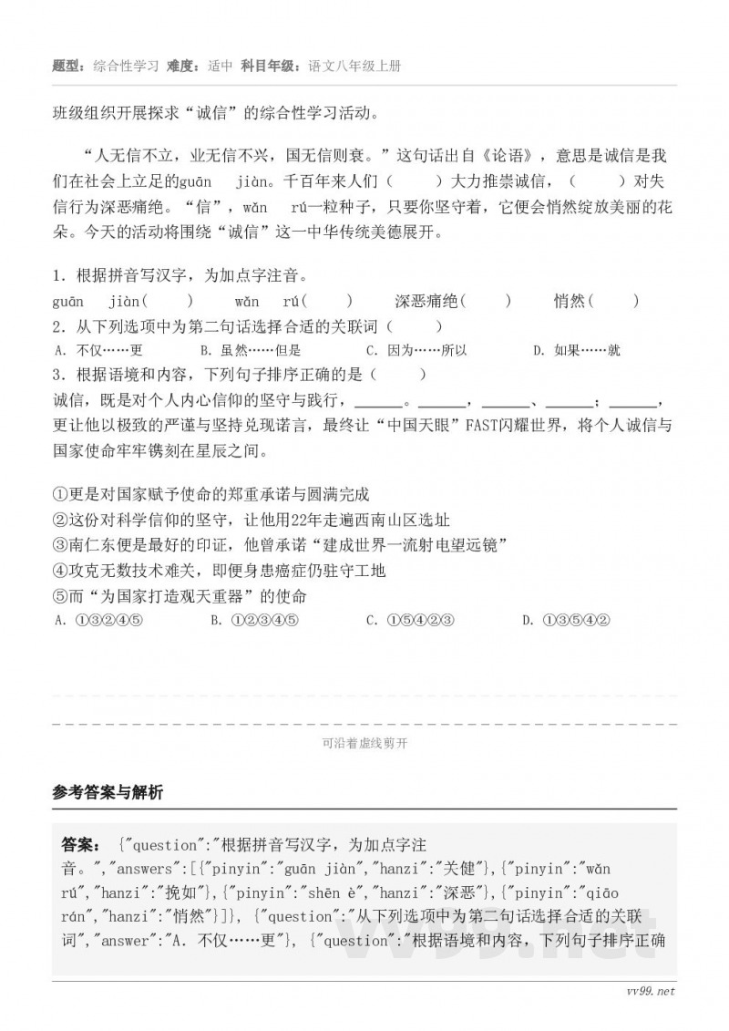 班级组织开展探求“诚信”的综合性学习活动。“人无信不立,业无信不兴,国无信则衰。”这句话出自《论语》,意思是诚... 班级组织开展探求“诚信”的综合性学习活动。“人无信不立,业无信不兴,国无信则衰。”这句话出自《论语》,意思是诚...