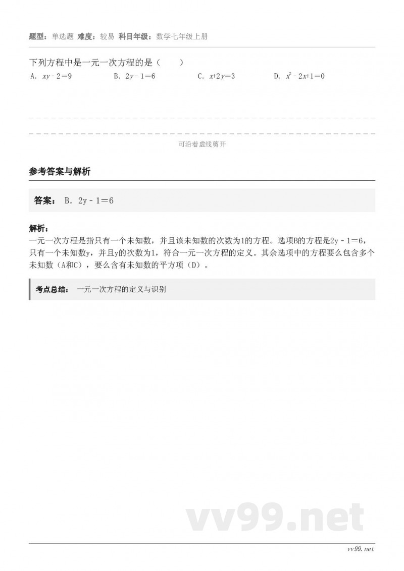 下列方程中是一元一次方程的是( ) A.xy﹣2=9 B.2y﹣1=6 C.x+2y=3 D.x2﹣2x+1... 下列方程中是一元一次方程的是( ) A.xy﹣2=9 B.2y﹣1=6 C.x+2y=3 D.x2﹣2x+1...