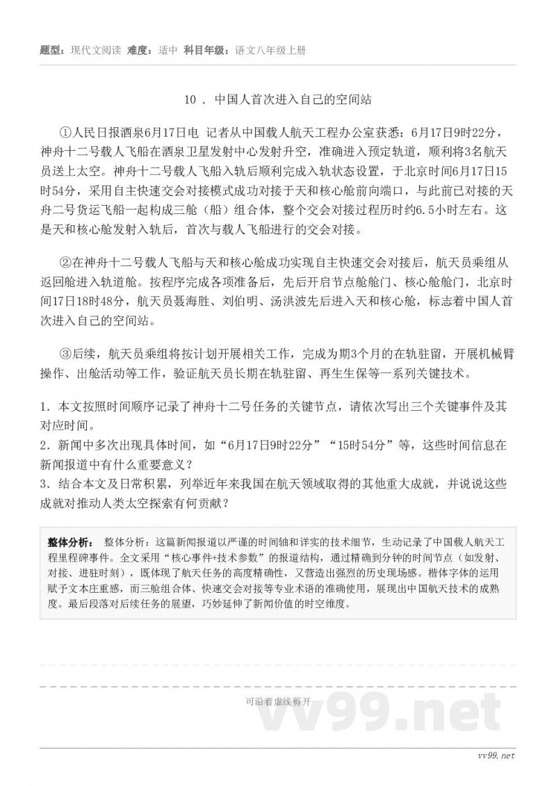 10 . 中国人首次进入自己的空间站 ①人民日报酒泉6月17日电 记者从中国载人航天工程办公室获悉：6月17日...