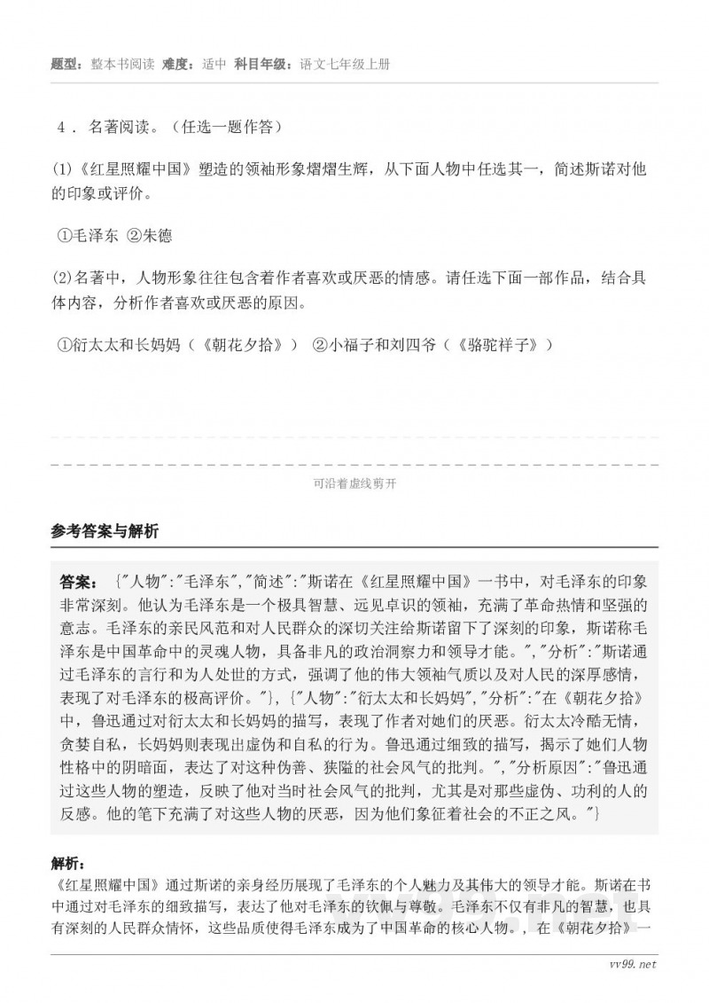 4 . 名著阅读。(任选一题作答)(1)《红星照耀中国》塑造的领袖形象熠熠生辉,从下面人物中任选其一,简述斯诺... 4 . 名著阅读。(任选一题作答)(1)《红星照耀中国》塑造的领袖形象熠熠生辉,从下面人物中任选其一,简述斯诺...