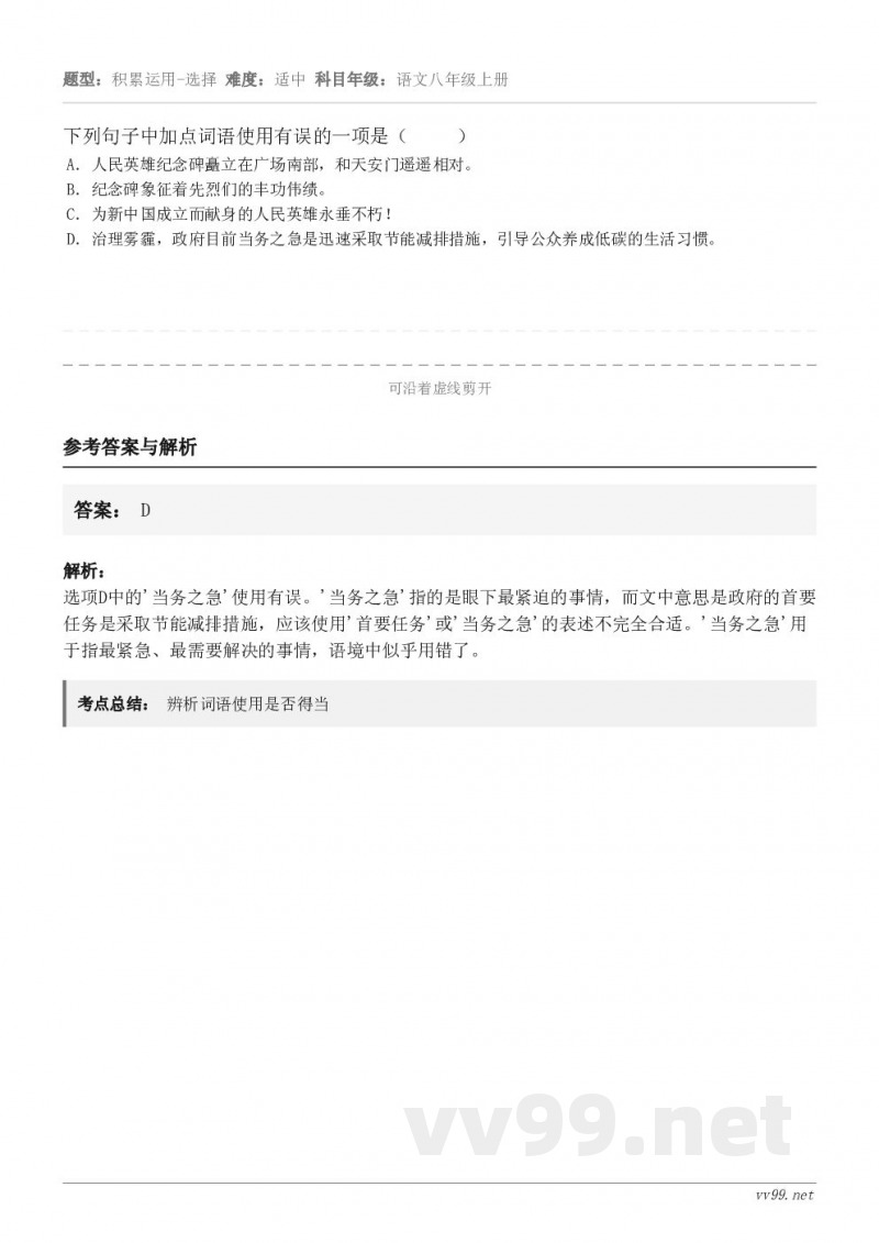 下列句子中加点词语使用有误的一项是( ) A.人民英雄纪念碑矗立在广场南部,和天安门遥遥相对。 B.纪... 下列句子中加点词语使用有误的一项是( ) A.人民英雄纪念碑矗立在广场南部,和天安门遥遥相对。 B.纪...