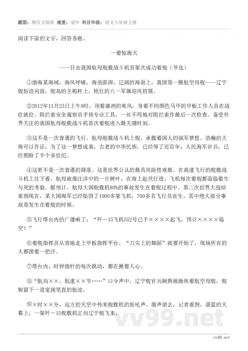 阅读下面的文字，回答各题。一着惊海天 ——目击我国航母舰载战斗机首架次成功着舰（节选） ①渤海某海域，海风呼啸...