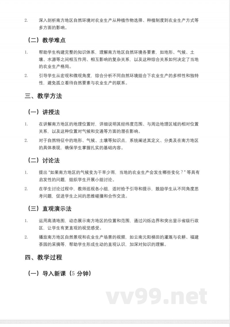鲁教版七年级地理下册《自然特征与农业(南方地区)》教案五四制