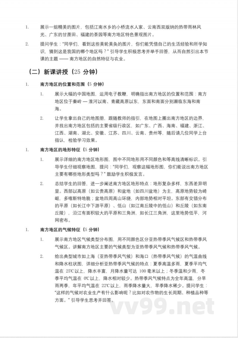 鲁教版七年级地理下册《自然特征与农业(南方地区)》教案五四制