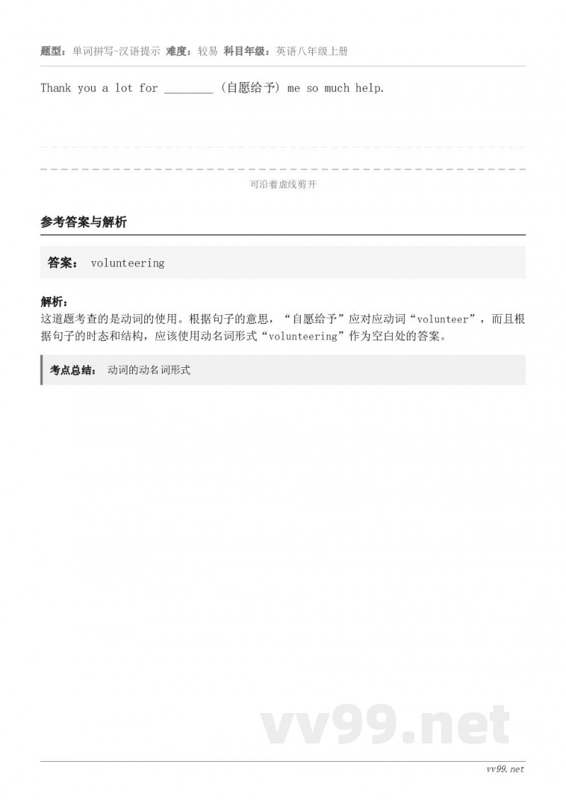 Thank you a lot for ________ (自愿给予) me so much help.