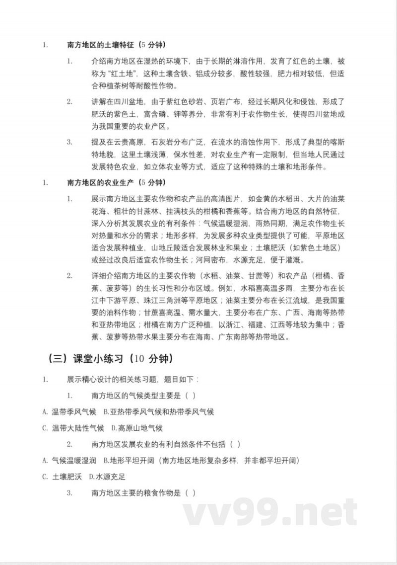 鲁教版七年级地理下册《自然特征与农业(南方地区)》教案五四制