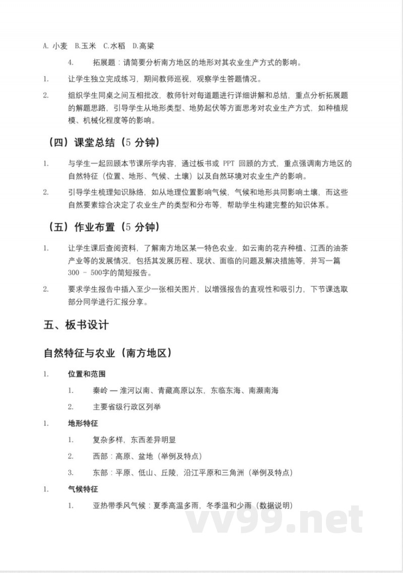 鲁教版七年级地理下册《自然特征与农业(南方地区)》教案五四制