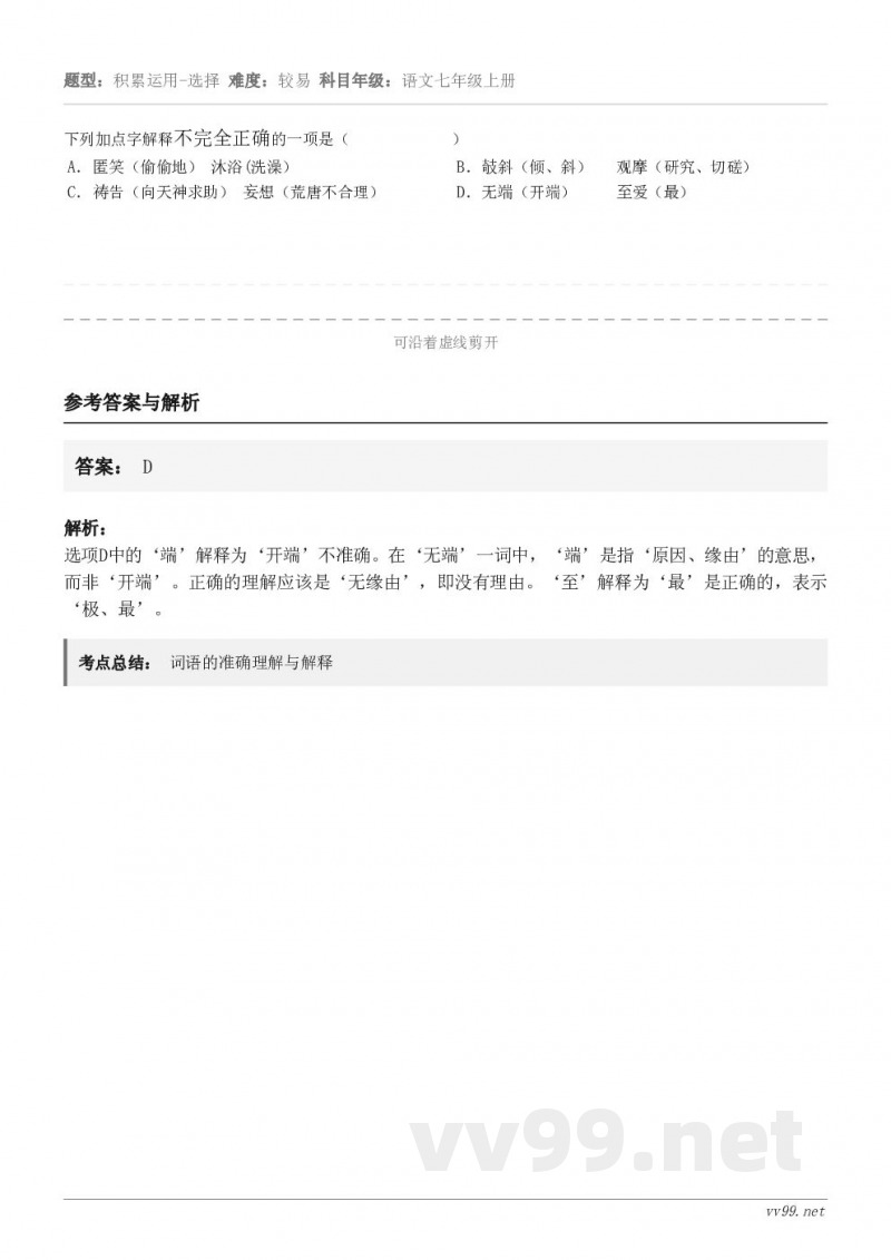 下列加点字解释不完全正确的一项是（             ） A．匿笑（偷偷地） 沐浴(洗澡） B．攲斜（倾...