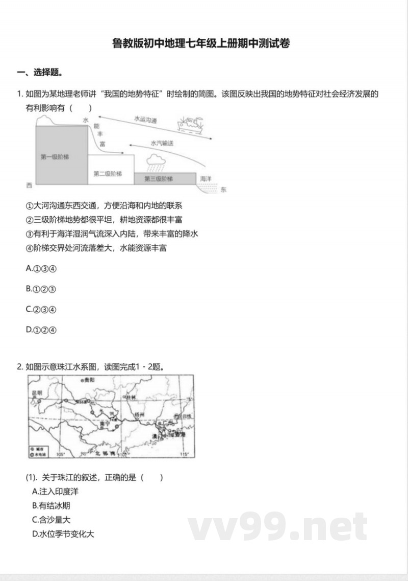 鲁教版初中地理七年级上册期中测试卷