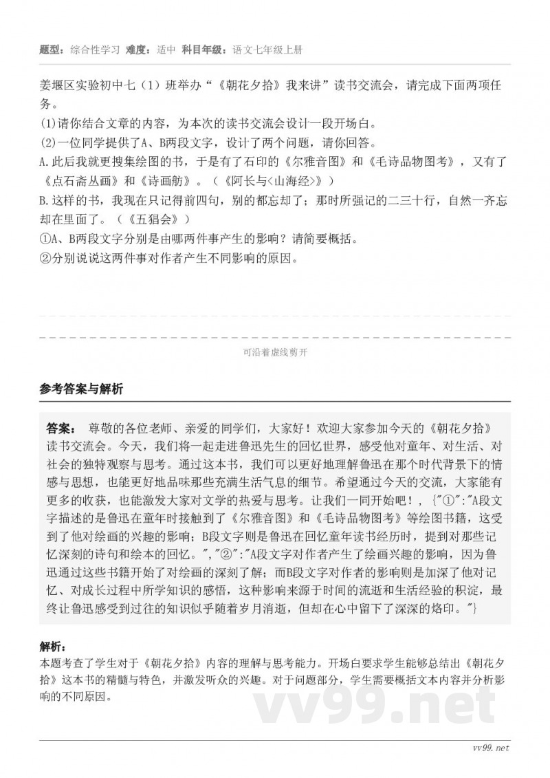 姜堰区实验初中七(1)班举办“《朝花夕拾》我来讲”读书交流会,请完成下面两项任务。(1)请你结合文章的内容,为... 姜堰区实验初中七(1)班举办“《朝花夕拾》我来讲”读书交流会,请完成下面两项任务。(1)请你结合文章的内容,为...