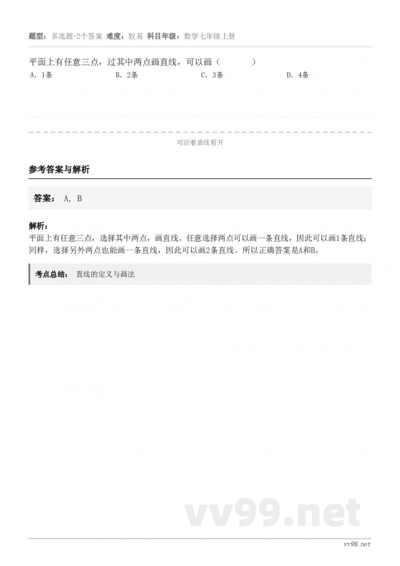 平面上有任意三点，过其中两点画直线，可以画（       ） A．1条 B．2条 C．3条 D．4条