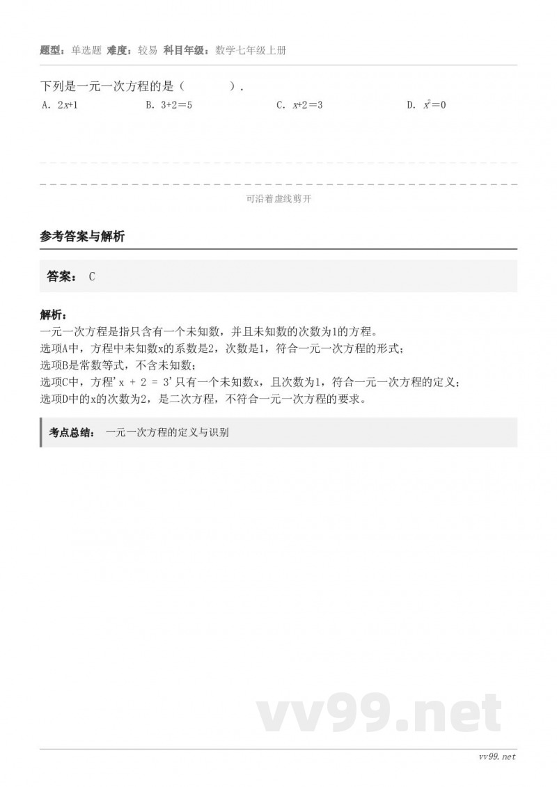 下列是一元一次方程的是（       ）. A．2x+1 B．3+2＝5 C．x+2＝3 D．x2＝0