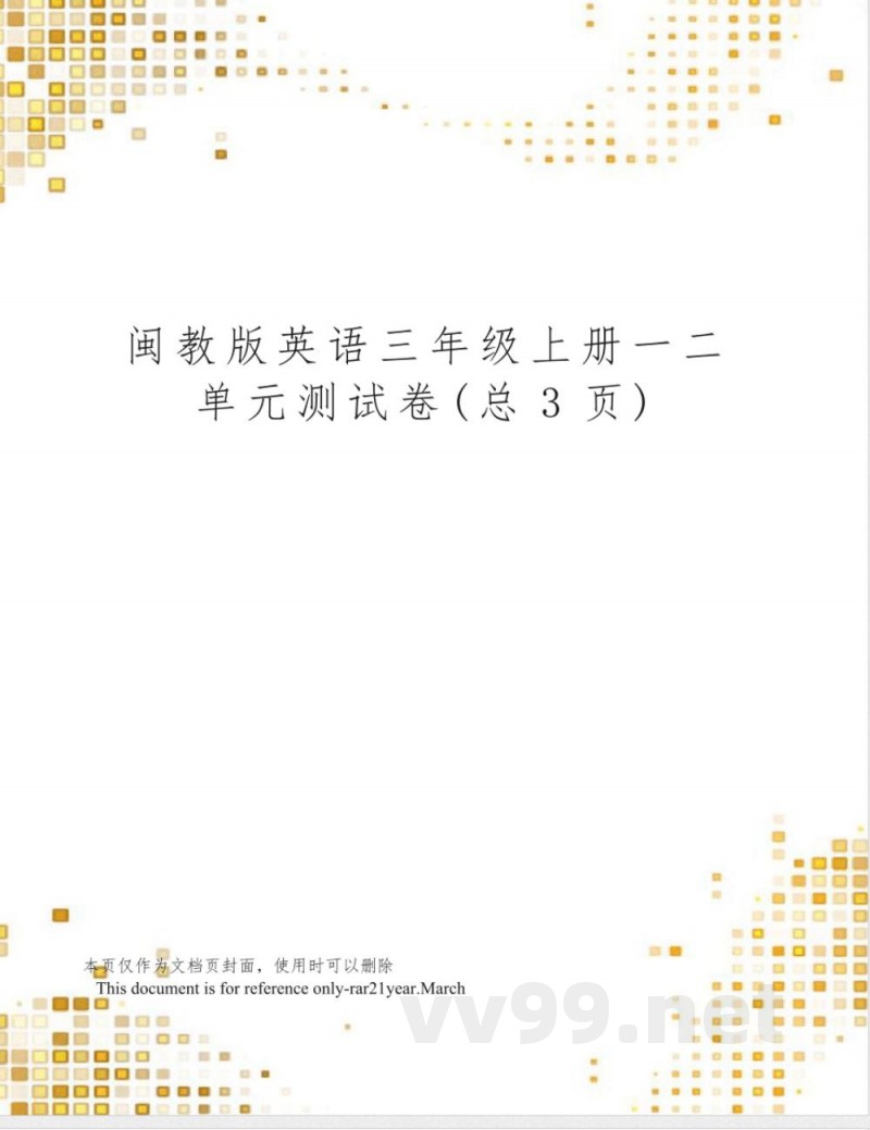 闽教版英语三年级上册一二单元测试卷