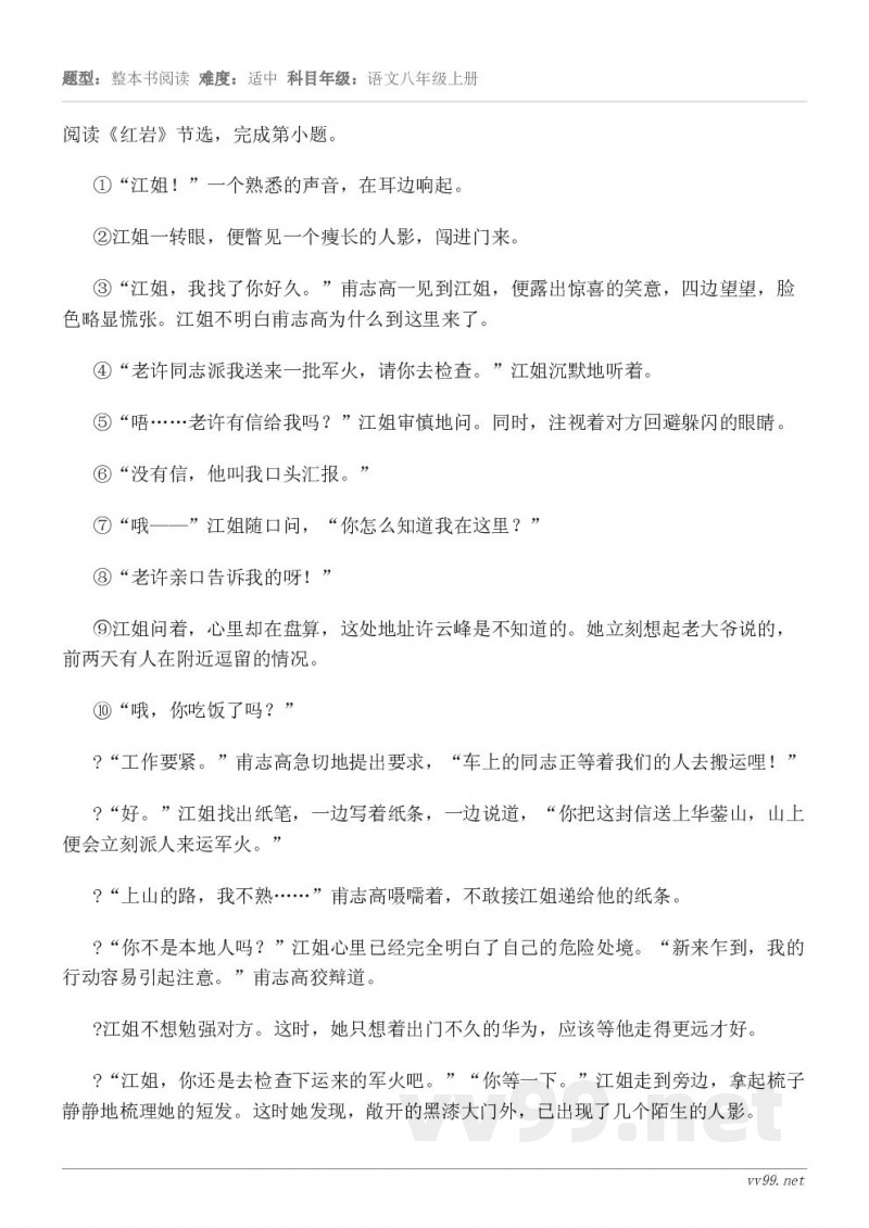 阅读《红岩》节选，完成第小题。①“江姐！”一个熟悉的声音，在耳边响起。 ②江姐一转眼，便瞥见一个瘦长的人影，闯...