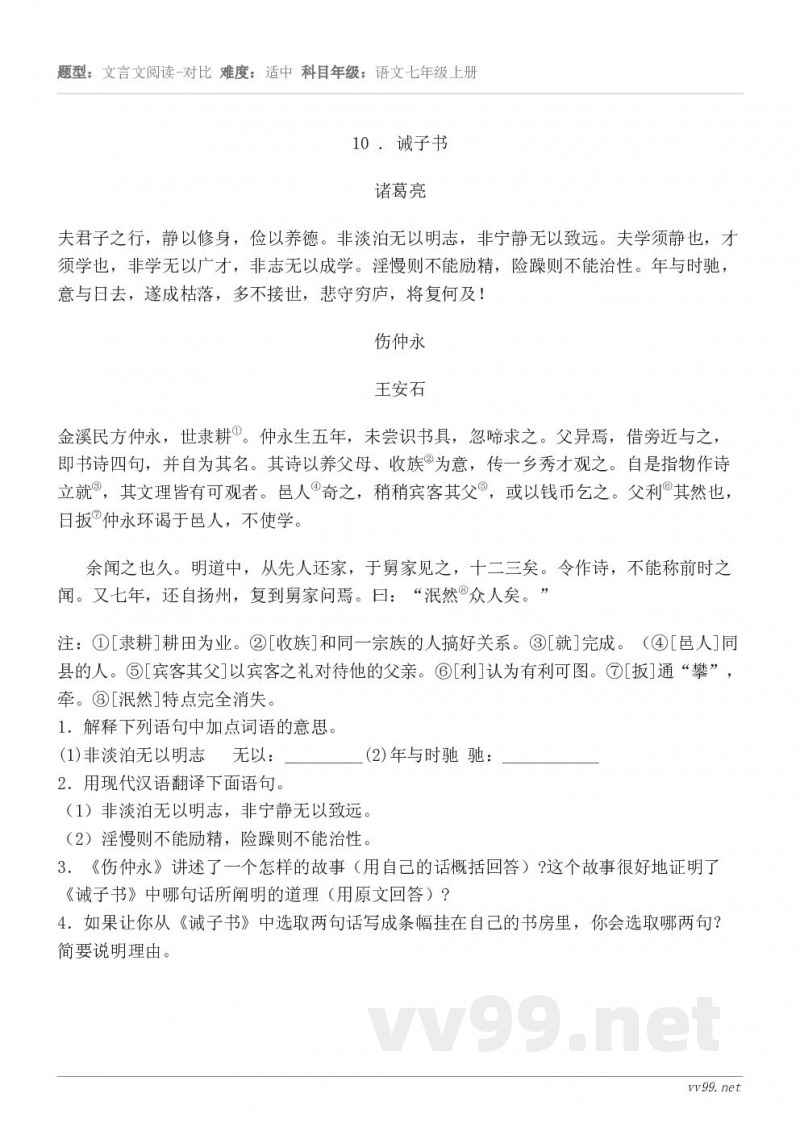 10 . 诫子书 诸葛亮 夫君子之行,静以修身,俭以养德。非淡泊无以明志,非宁静无以致远。夫学须静也,才须学也... 10 . 诫子书 诸葛亮 夫君子之行,静以修身,俭以养德。非淡泊无以明志,非宁静无以致远。夫学须静也,才须学也...