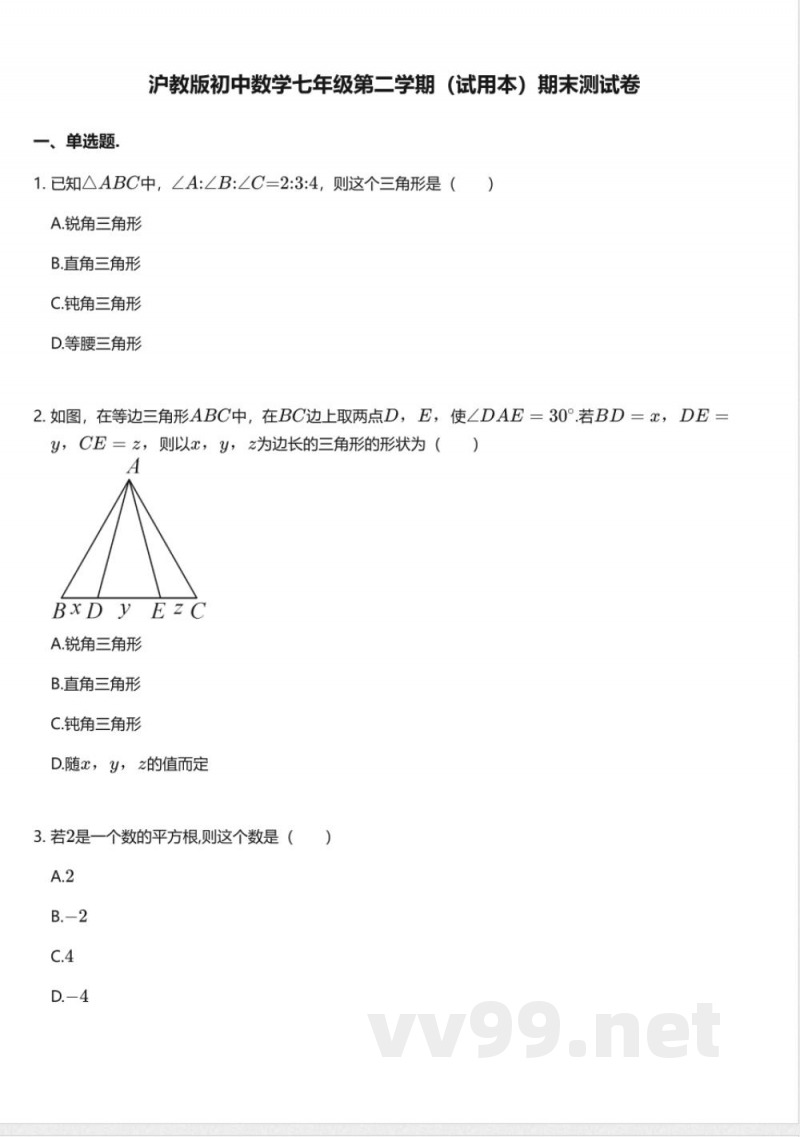 沪教版初中数学七年级第二学期（试用本）期末测试卷