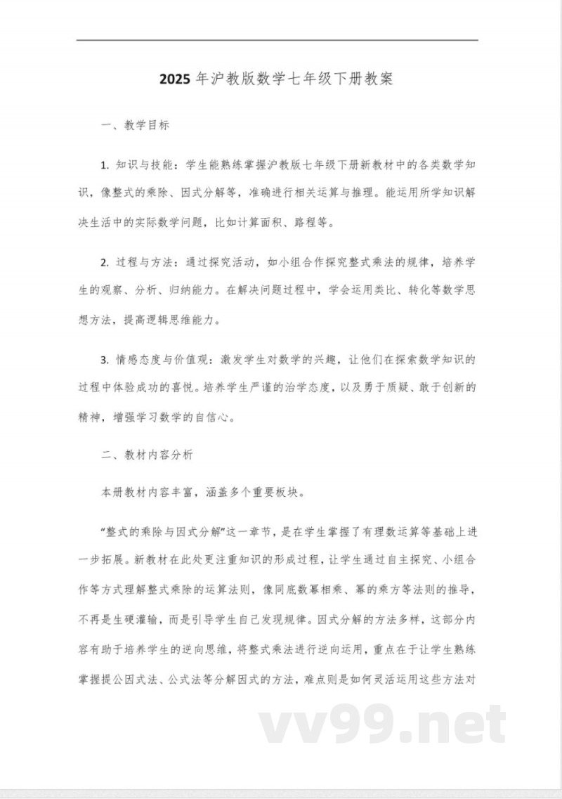 2025年沪教版数学七年级下册新教材