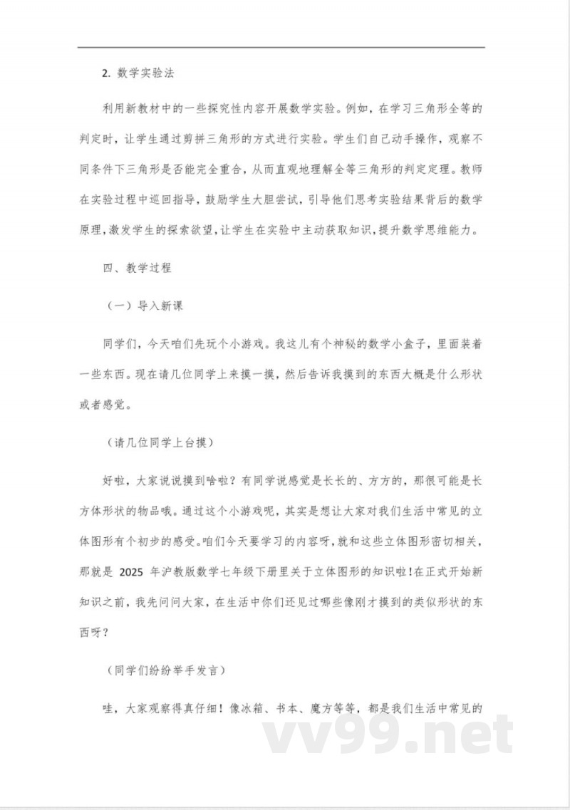 2025年沪教版数学七年级下册新教材