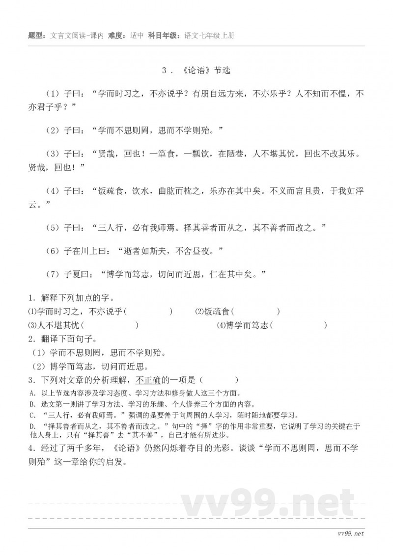3 . 《论语》节选 (1)子曰:“学而时习之,不亦说乎?有朋自远方来,不亦乐乎?人不知而不愠,不亦君子乎?”... 3 . 《论语》节选 (1)子曰:“学而时习之,不亦说乎?有朋自远方来,不亦乐乎?人不知而不愠,不亦君子乎?”...