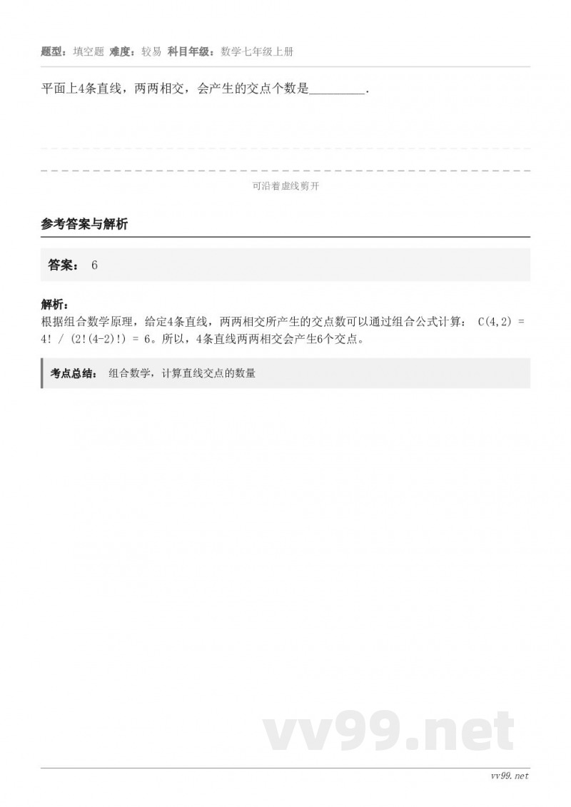 平面上4条直线，两两相交，会产生的交点个数是_________．