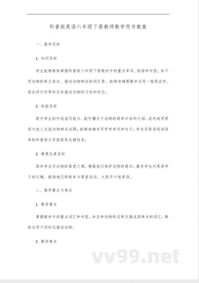 科普版英语六年级下册教师教学用书