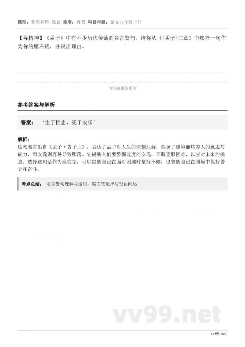 【寻精神】《孟子》中有不少历代传诵的名言警句，请你从《<孟子>三章》中选择一句作为你的座右铭，并说出理由。
