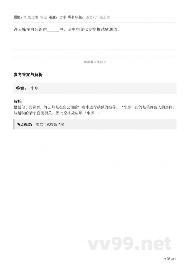 许云峰在白公馆的______中，暗中指导狱友挖掘越狱通道。