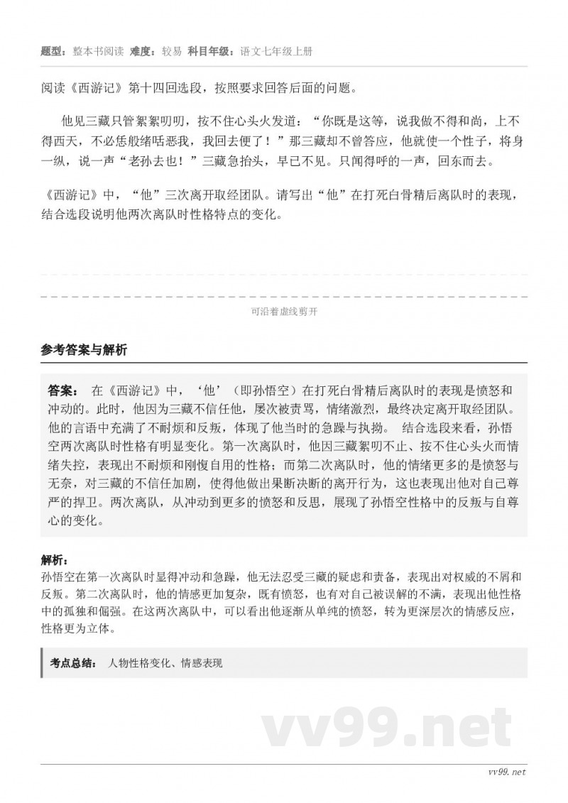 阅读《西游记》第十四回选段，按照要求回答后面的问题。他见三藏只管絮絮叨叨，按不住心头火发道：“你既是这等，说我...