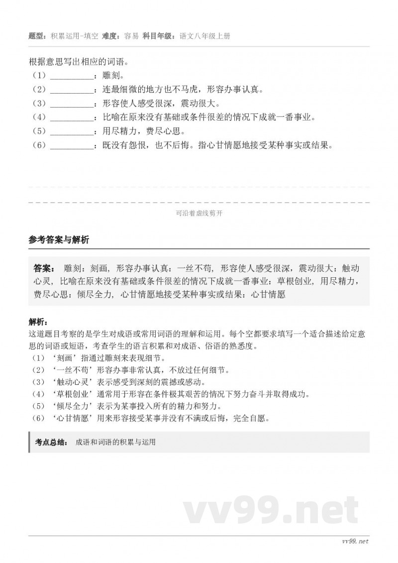 根据意思写出相应的词语。（1）__________：雕刻。（2）__________：连最细微的地方也不马虎，...
