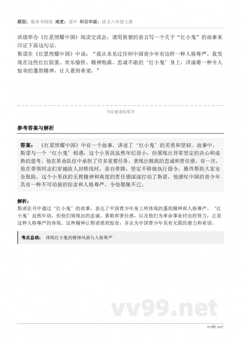 班级举办《红星照耀中国》阅读交流会,请用简要的语言写一个关于“红小鬼”的故事来印证下面这句话。斯诺在《红星照耀... 班级举办《红星照耀中国》阅读交流会,请用简要的语言写一个关于“红小鬼”的故事来印证下面这句话。斯诺在《红星照耀...