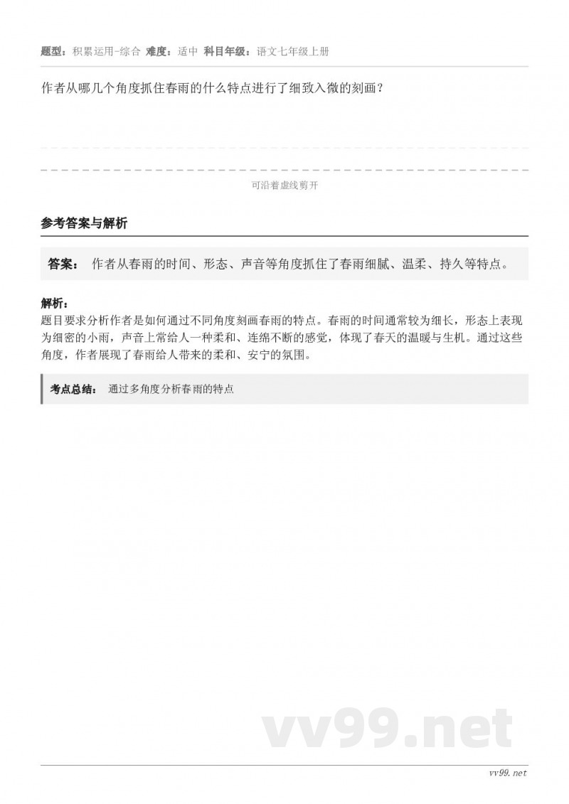 作者从哪几个角度抓住春雨的什么特点进行了细致入微的刻画？