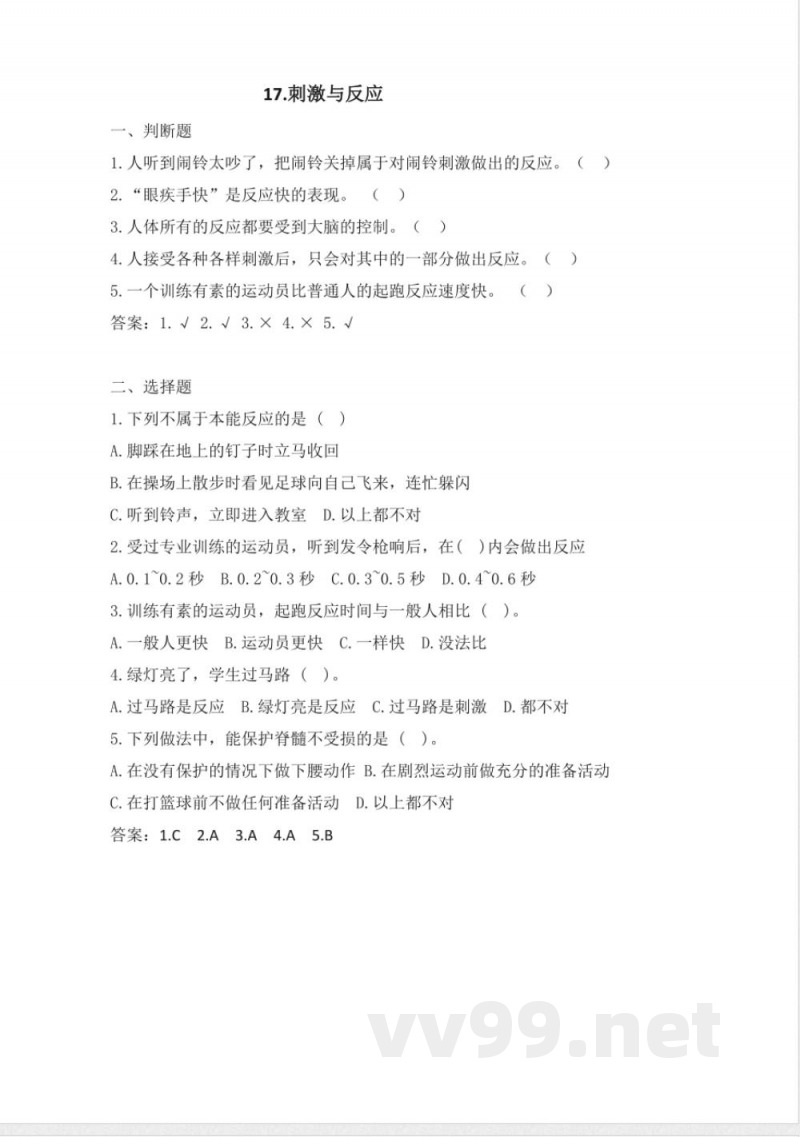 5.17《刺激与反应》练习 苏教版科学五年级上册