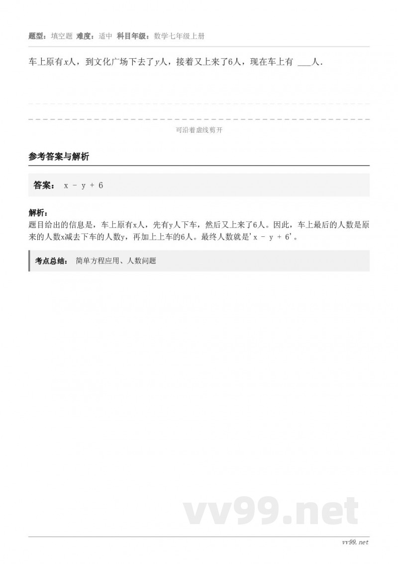 车上原有x人，到文化广场下去了y人，接着又上来了6人，现在车上有 ___人．