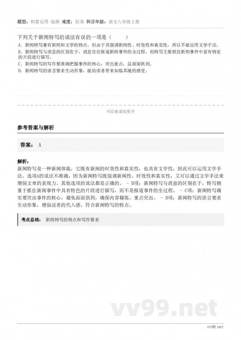 下列关于新闻特写的说法有误的一项是（     ） A．新闻特写兼有新闻和文学的特点，但由于其强调新闻性、时效性...