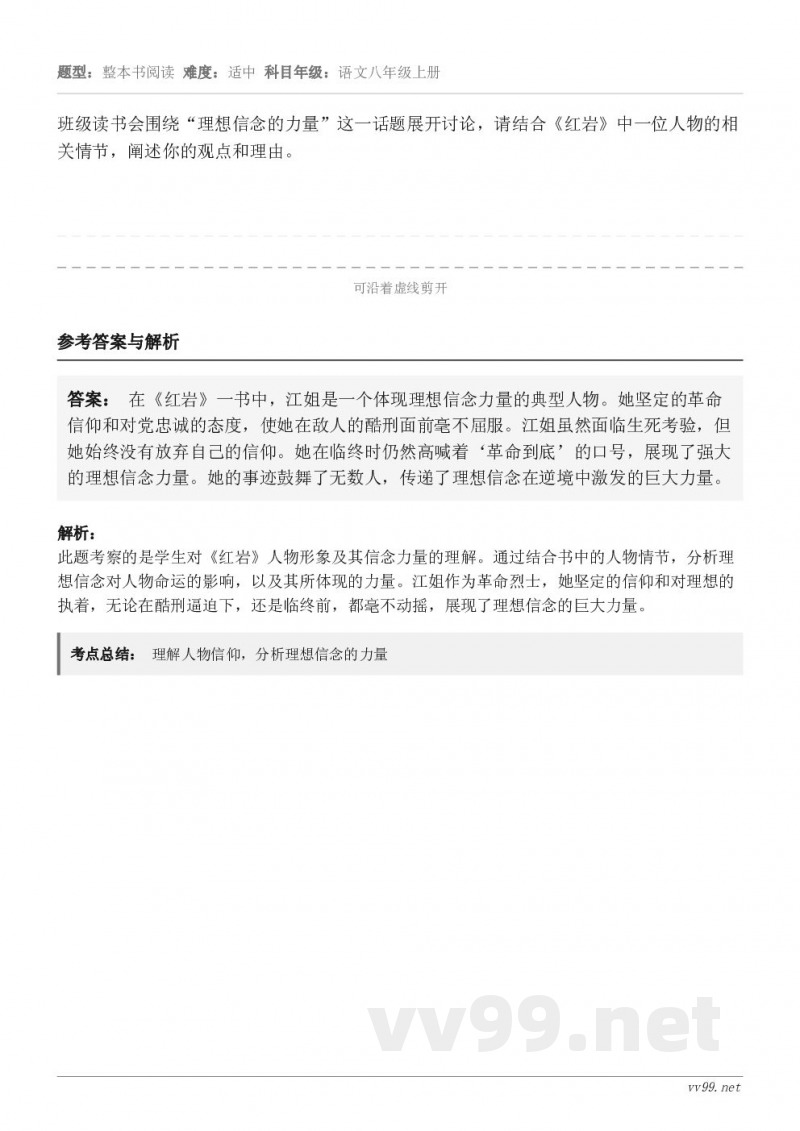 班级读书会围绕“理想信念的力量”这一话题展开讨论，请结合《红岩》中一位人物的相关情节，阐述你的观点和理由。