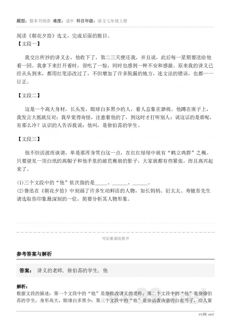 阅读《朝花夕拾》选文，完成后面的题目。【文段一】我交出所抄的讲义去，他收下了，第二三天便还我，并且说，此后每一...