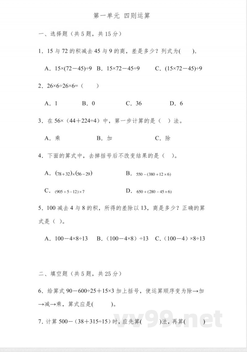 第一单元 四则运算 (单元测试) 四年级下册数学人教版