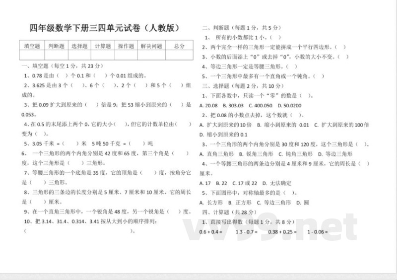 小学数学人教版四年级数学下册三四单元试卷（无答案）