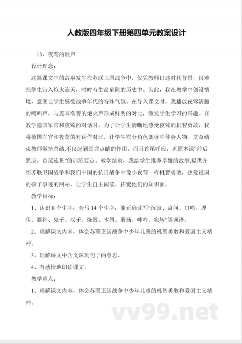 人教版四年级下册第四单元教案设计