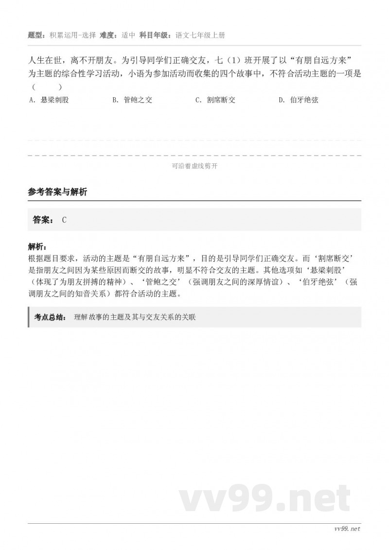 人生在世，离不开朋友。为引导同学们正确交友，七（1）班开展了以“有朋自远方来”为主题的综合性学习活动，小语为参...