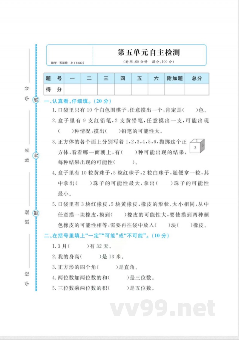 五年级（上）数学第五单元测评卷《青岛54版》