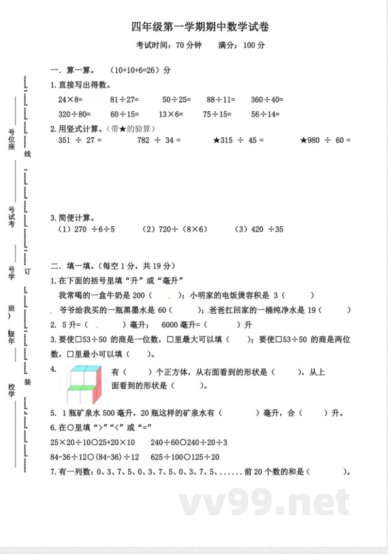 苏教版四年级(上册)数学期中试卷