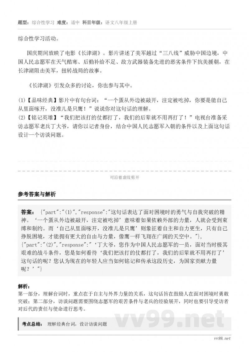 综合性学习活动。国庆期间放映了电影《长津湖》。影片讲述了美军越过“三八线”威胁中国边境，中国人民志愿军在天气酷...