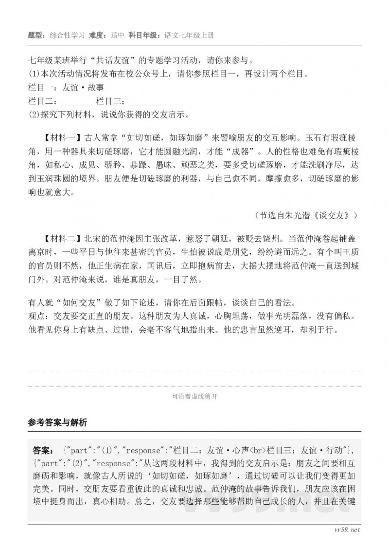 七年级某班举行“共话友谊”的专题学习活动，请你来参与。(1)本次活动情况将发布在校公众号上，请你参照栏目一，再...