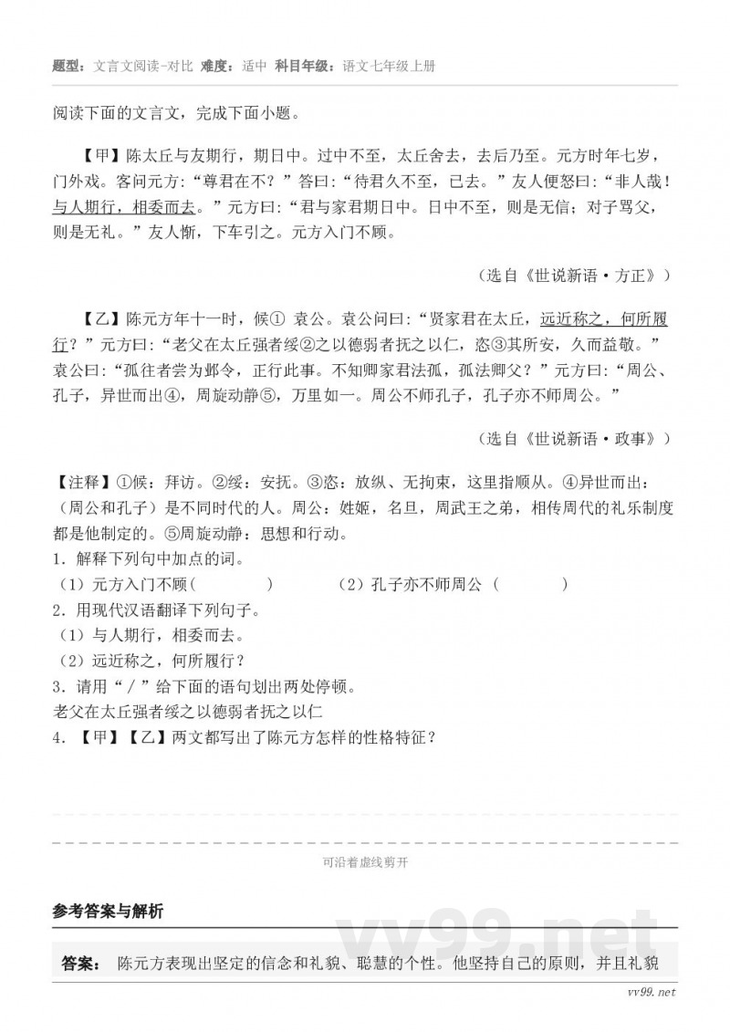 阅读下面的文言文,完成下面小题。【甲】陈太丘与友期行,期日中。过中不至,太丘舍去,去后乃至。元方时年七岁,门外... 阅读下面的文言文,完成下面小题。【甲】陈太丘与友期行,期日中。过中不至,太丘舍去,去后乃至。元方时年七岁,门外...